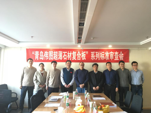 青岛伟图无机增强超薄石材复合板 系列标准审查会成功召开并获通过